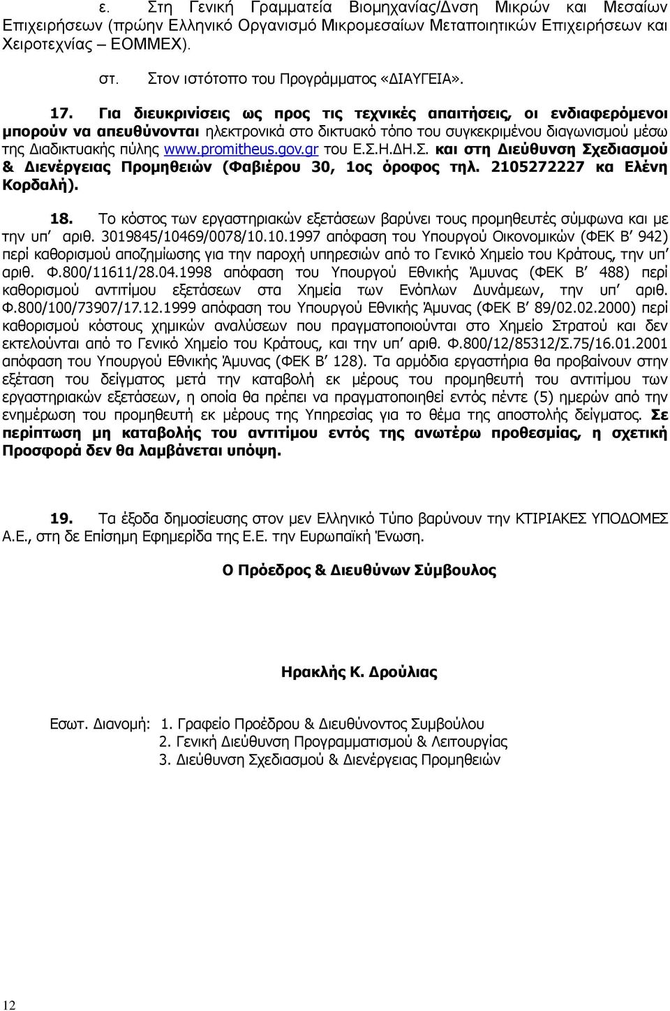 Για διευκρινίσεις ως προς τις τεχνικές απαιτήσεις, οι ενδιαφερόμενοι μπορούν να απευθύνονται ηλεκτρονικά στο δικτυακό τόπο του συγκεκριμένου διαγωνισμού μέσω της Διαδικτυακής πύλης www.promitheus.gov.