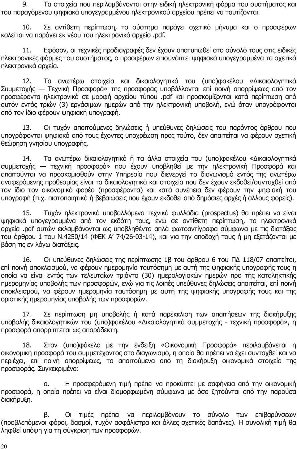 Εφόσον, οι τεχνικές προδιαγραφές δεν έχουν αποτυπωθεί στο σύνολό τους στις ειδικές ηλεκτρονικές φόρμες του συστήματος, ο προσφέρων επισυνάπτει ψηφιακά υπογεγραμμένα τα σχετικά ηλεκτρονικά αρχεία. 12.