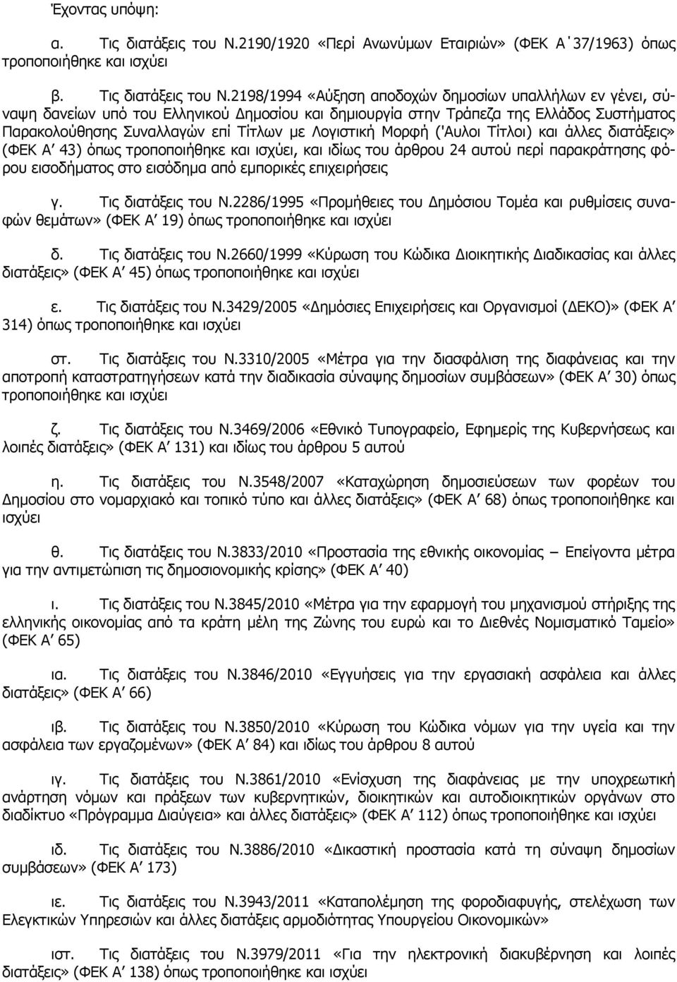 2198/1994 «Αύξηση αποδοχών δημοσίων υπαλλήλων εν γένει, σύναψη δανείων υπό του Ελληνικού Δημοσίου και δημιουργία στην Τράπεζα της Ελλάδος Συστήματος Παρακολούθησης Συναλλαγών επί Τίτλων με Λογιστική