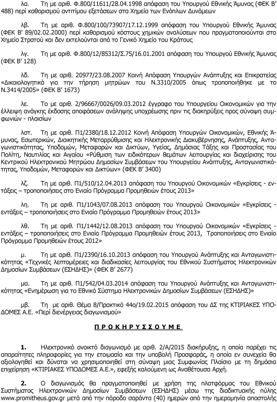 (ΦΕΚ Β 128) Τη με αριθ. Φ.800/12/85312/Σ.75/16.01.2001 απόφαση του Υπουργού Εθνικής Άμυνας λδ. Τη με αριθ. 20977/23.08.