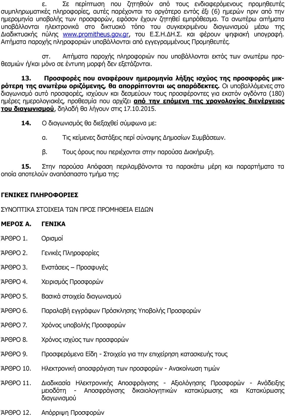 Η.ΔΗ.Σ. και φέρουν ψηφιακή υπογραφή. Αιτήματα παροχής πληροφοριών υποβάλλονται από εγγεγραμμένους Προμηθευτές. στ.