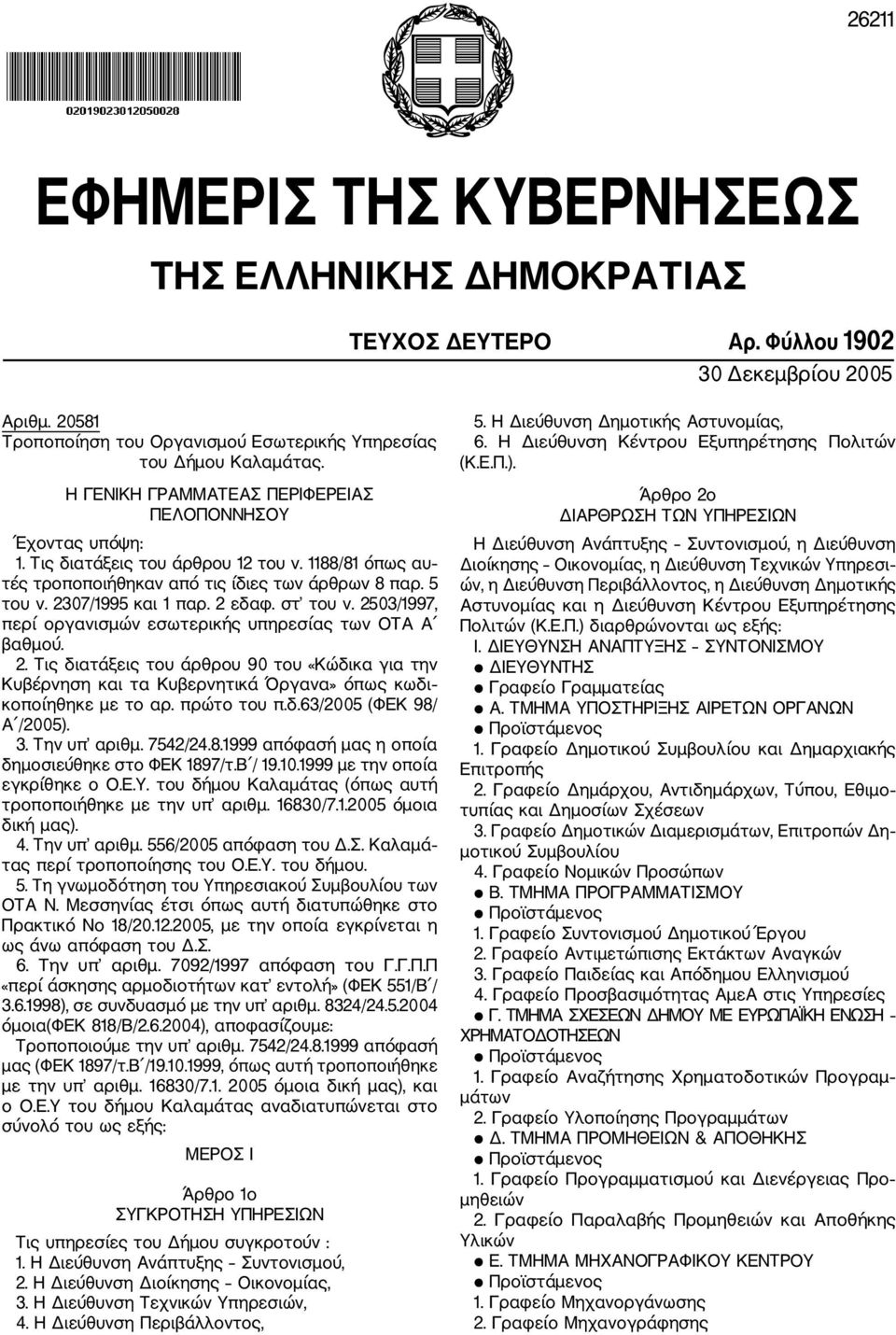 2 εδαφ. στ του ν. 2503/1997, περί οργανισμών εσωτερικής υπηρεσίας των ΟΤΑ Α βαθμού. 2. Τις διατάξεις του άρθρου 90 του «Κώδικα για την Κυβέρνηση και τα Κυβερνητικά Όργανα» όπως κωδι κοποίηθηκε με το αρ.