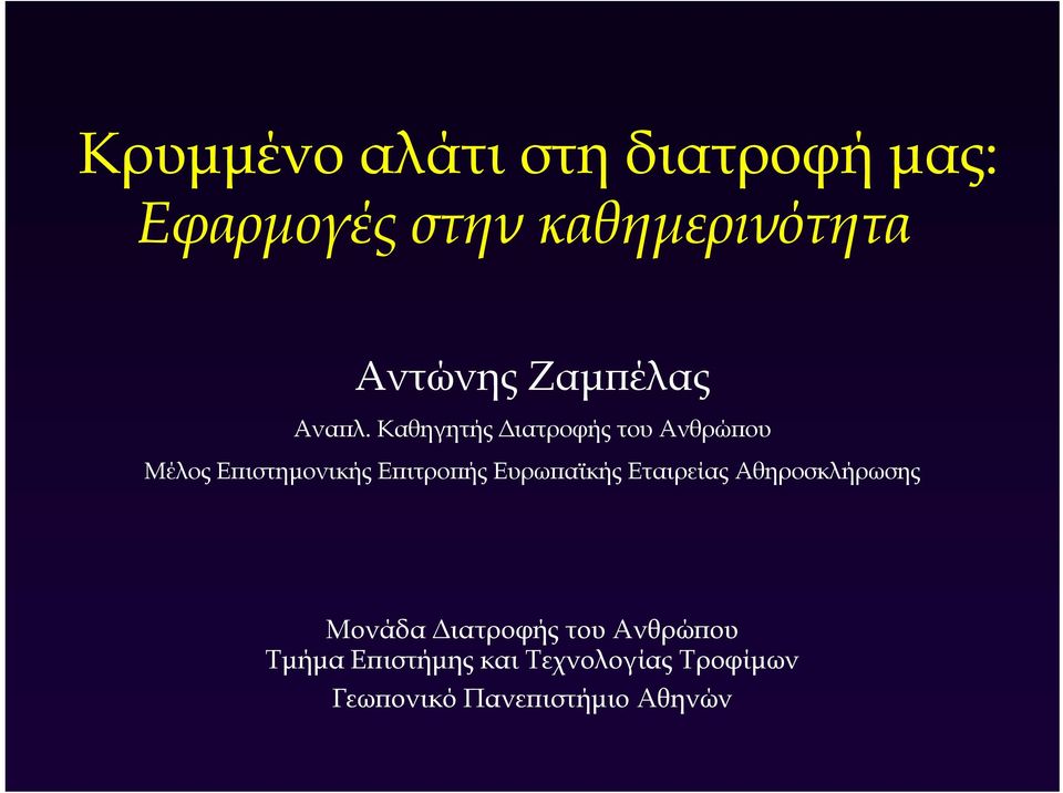 Καθηγητής Διατροφής του Ανθρώπου Μέλος Επιστημονικής Επιτροπής