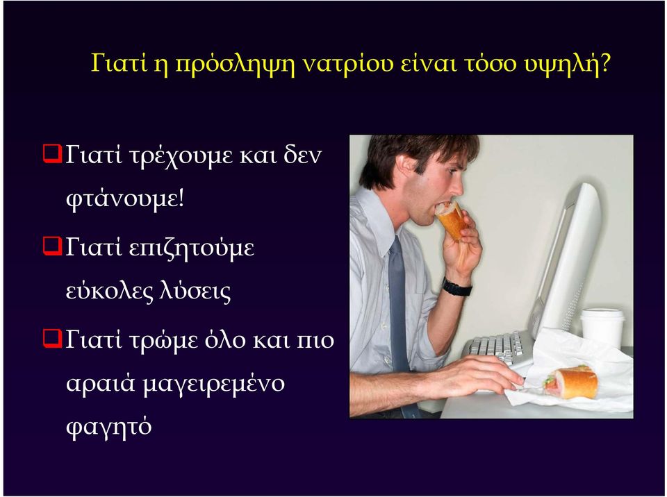 Γιατί επιζητούμε εύκολες λύσεις Γιατί