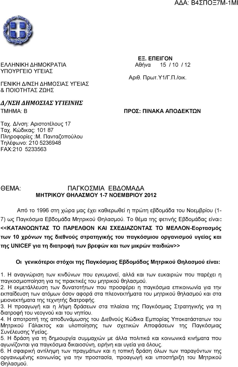 Πανταζοπούλου Τηλέφωνο: 210 5236948 FAX:210 5233563 ΘΕΜΑ: ΠΑΓΚΟΣΜΙΑ ΕΒΔΟΜΑΔΑ ΜΗΤΡΙΚΟΥ ΘΗΛΑΣΜΟΥ 1-7 ΝΟΕΜΒΡΙΟΥ 2012 Aπό το 1996 στη χώρα μας έχει καθιερωθεί η πρώτη εβδομάδα του Νοεμβρίου (1-7) ως