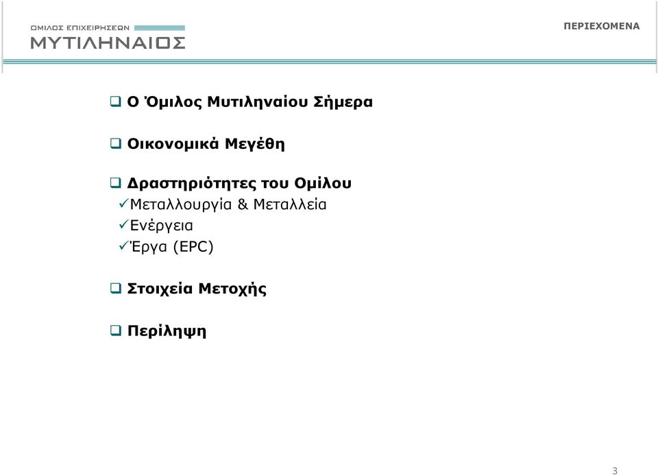 του Οµίλου Μεταλλουργία & Μεταλλεία