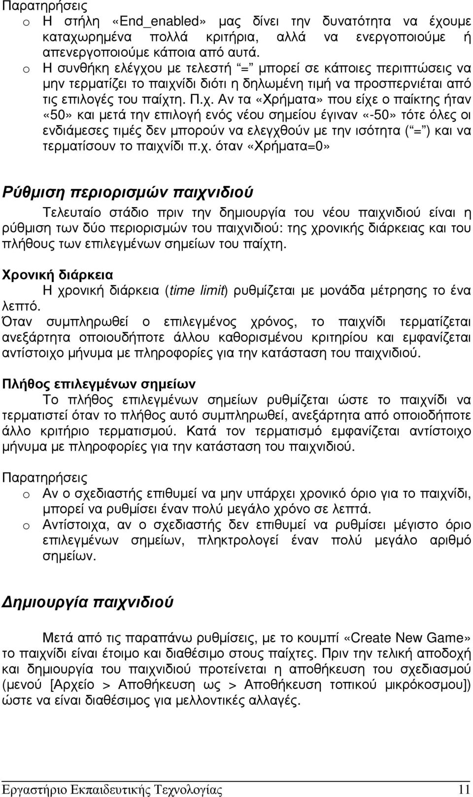 υ µε τελεστή = µπορεί σε κάποιες περιπτώσεις να µην τερµατίζει το παιχν