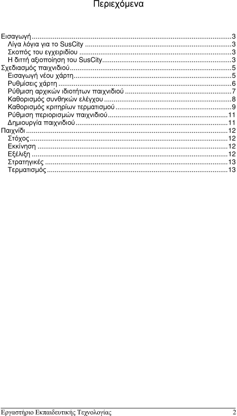 ..7 Καθορισµός συνθηκών ελέγχου...8 Καθορισµός κριτηρίων τερµατισµού...9 Ρύθµιση περιορισµών παιχνιδιού.