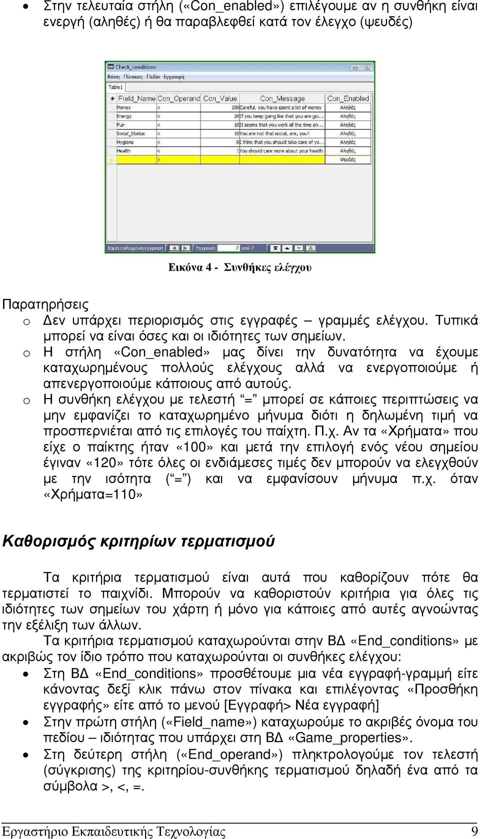 o Η στήλη «Con_enabled» µας δίνει την δυνατότητα να έχουµε καταχωρηµένους πολλούς ελέγχους αλλά να ενεργοποιούµε ή απενεργοποιούµε κάποιους από αυτούς.