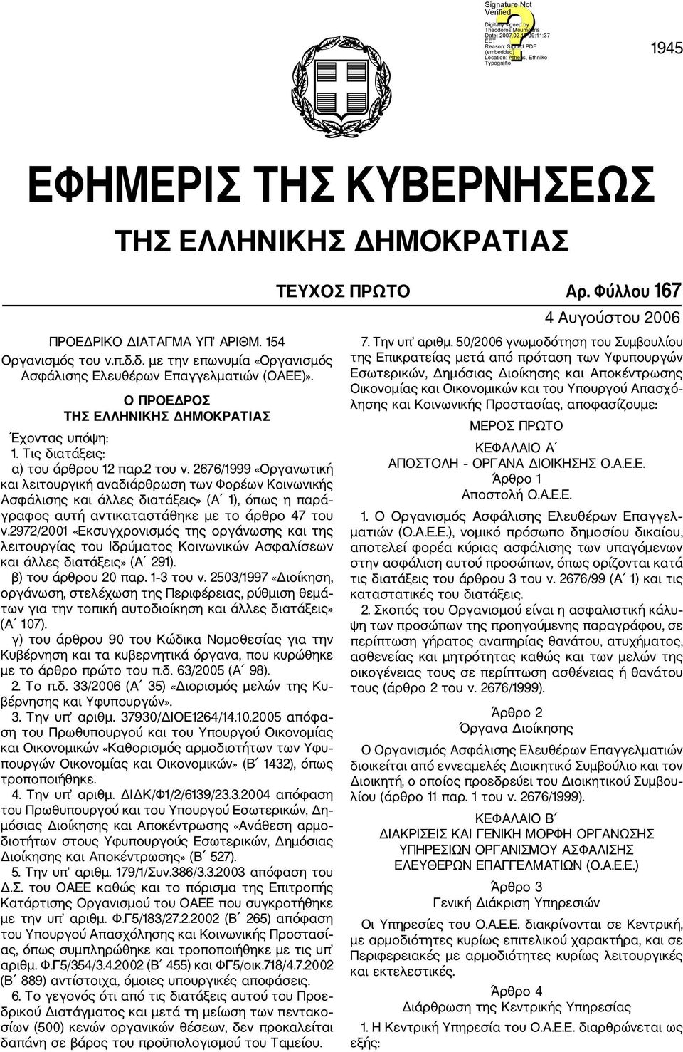 2676/1999 «Οργανωτική και λειτουργική αναδιάρθρωση των Φορέων Κοινωνικής Ασφάλισης και άλλες διατάξεις» (Α 1), όπως η παρά γραφος αυτή αντικαταστάθηκε με το άρθρο 47 του ν.