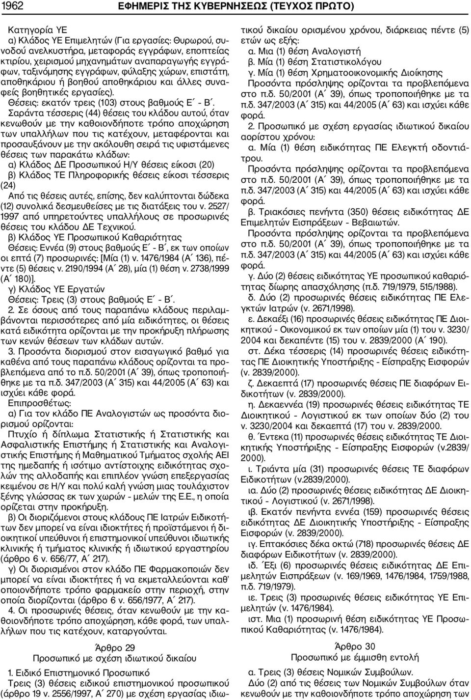 Σαράντα τέσσερις (44) θέσεις του κλάδου αυτού, όταν κενωθούν με την καθοιονδήποτε τρόπο αποχώρηση των υπαλλήλων που τις κατέχουν, μεταφέρονται και προσαυξάνουν με την ακόλουθη σειρά τις υφιστάμενες