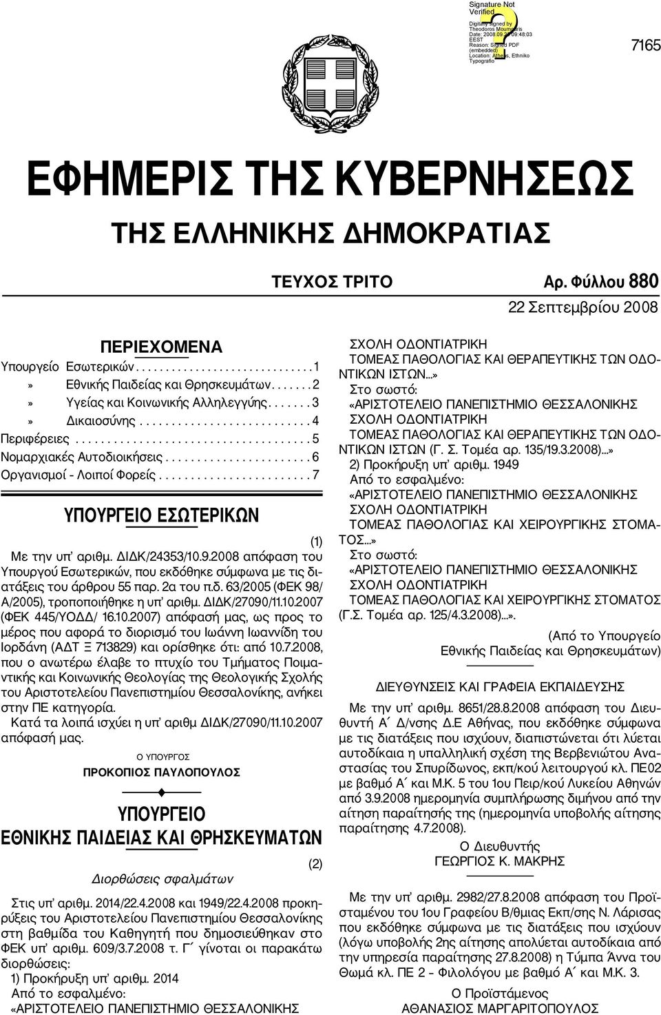 ...................... 6 Οργανισμοί Λοιποί Φορείς........................ 7 ΥΠΟΥΡΓΕΙΟ ΕΣΩΤΕΡΙΚΩΝ (1) Με την υπ αριθμ. ΔΙΔΚ/24353/10.9.