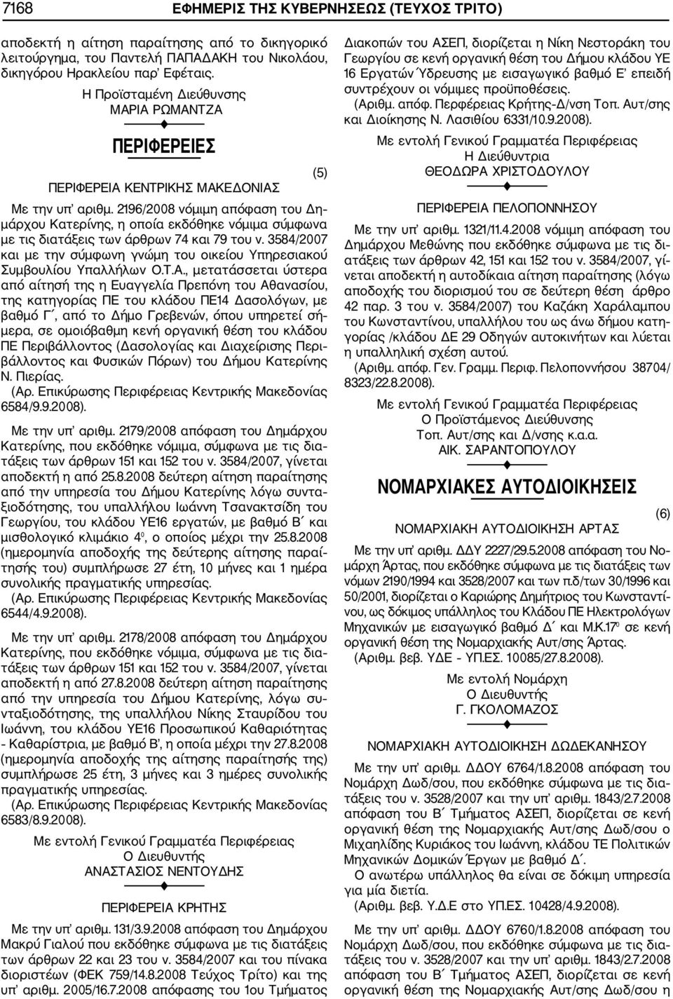 2196/2008 νόμιμη απόφαση του Δη μάρχου Κατερίνης, η οποία εκδόθηκε νόμιμα σύμφωνα με τις διατάξεις των άρθρων 74 και 79 του ν.