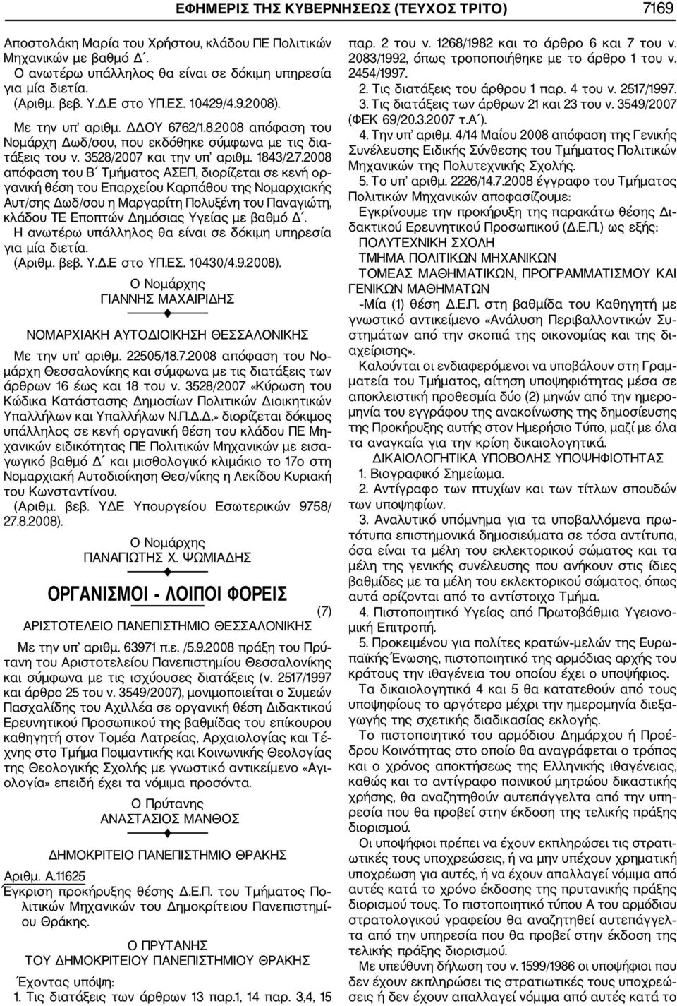 2/1.8.2008 απόφαση του Νομάρχη Δωδ/σου, που εκδόθηκε σύμφωνα με τις δια τάξεις του ν. 3528/2007 