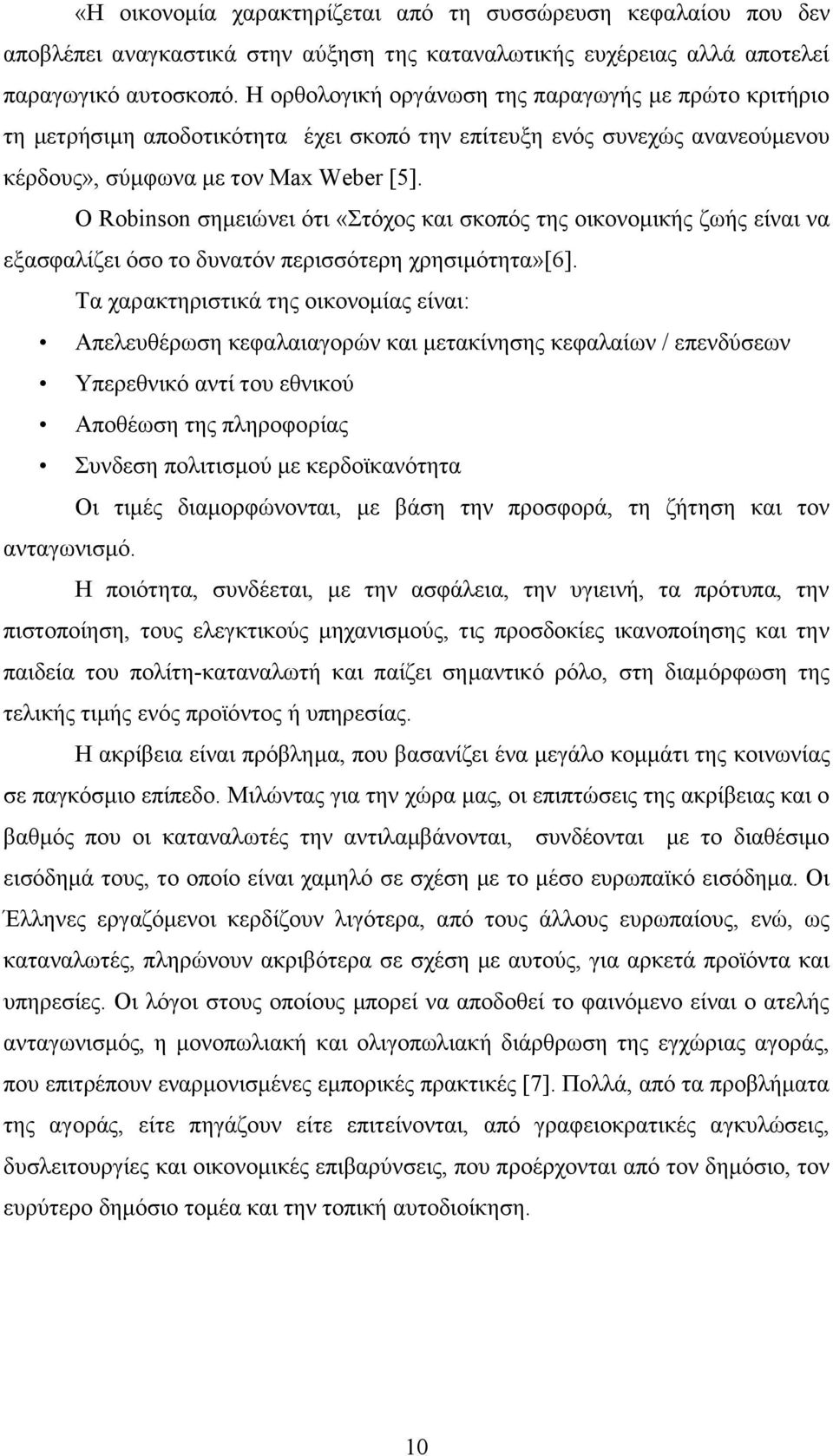 O Robinson ζεκεηψλεη φηη «ηφρνο θαη ζθνπφο ηεο νηθνλνκηθήο δσήο είλαη λα εμαζθαιίδεη φζν ην δπλαηφλ πεξηζζφηεξε ρξεζηκφηεηα»[6].