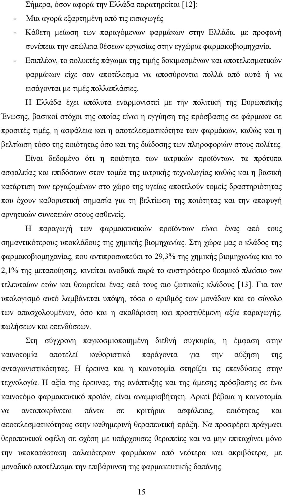 Ζ Διιάδα έρεη απφιπηα ελαξκνληζηεί κε ηελ πνιηηηθή ηεο Δπξσπατθήο Έλσζεο, βαζηθνί ζηφρνη ηεο νπνίαο είλαη ε εγγχεζε ηεο πξφζβαζεο ζε θάξκαθα ζε πξνζηηέο ηηκέο, ε αζθάιεηα θαη ε απνηειεζκαηηθφηεηα ησλ