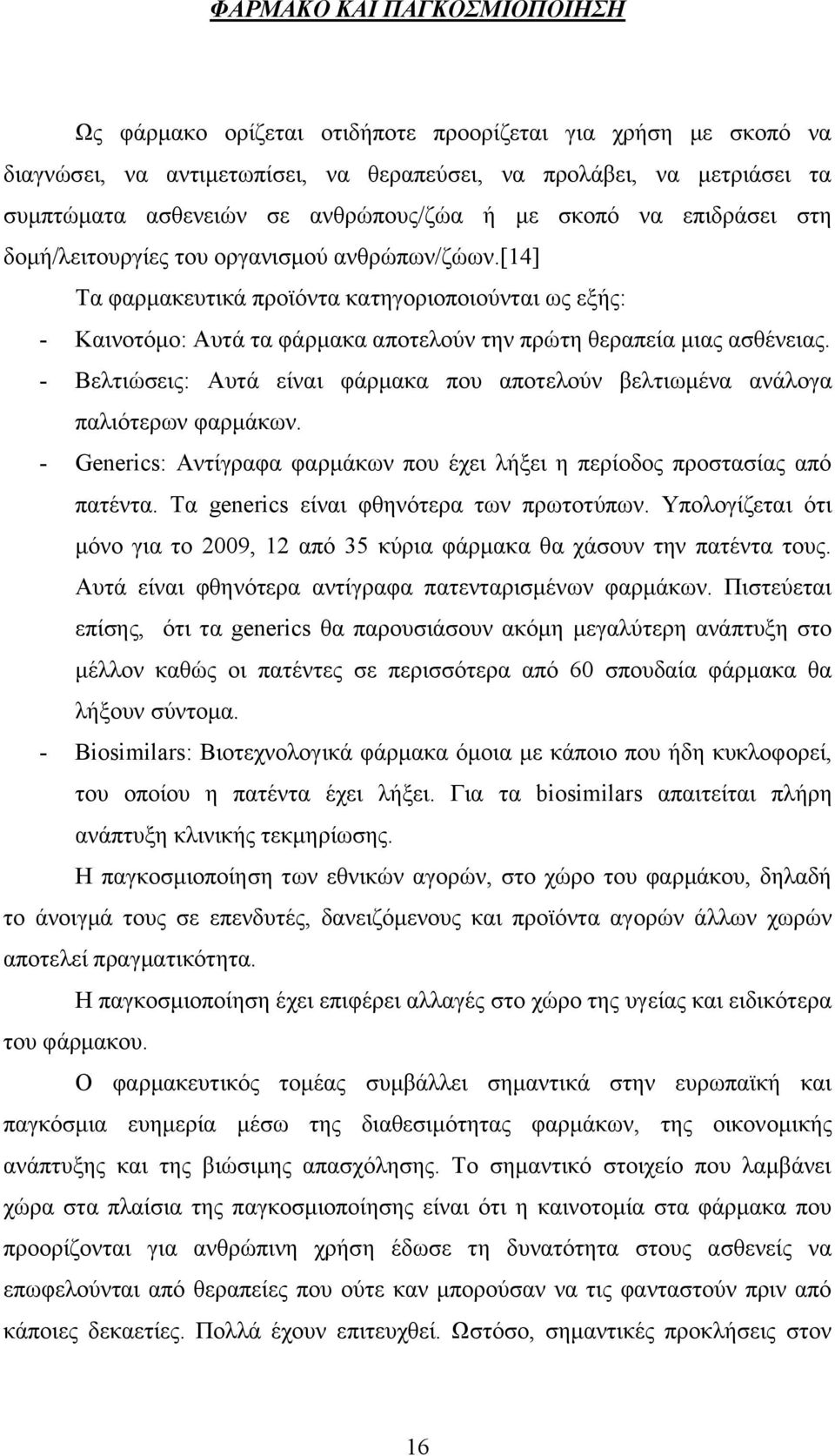 [14] Σα θαξκαθεπηηθά πξντφληα θαηεγνξηνπνηνχληαη σο εμήο: - Καηλνηφκν: Απηά ηα θάξκαθα απνηεινχλ ηελ πξψηε ζεξαπεία κηαο αζζέλεηαο.