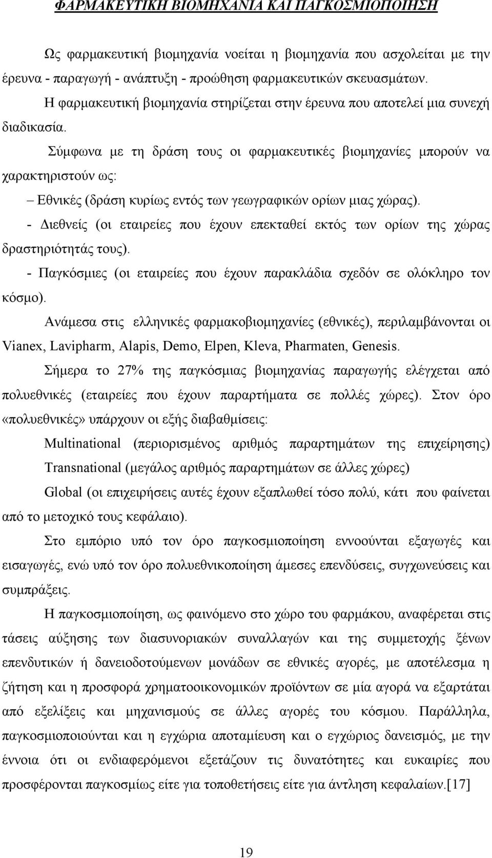 χκθσλα κε ηε δξάζε ηνπο νη θαξκαθεπηηθέο βηνκεραλίεο κπνξνχλ λα ραξαθηεξηζηνχλ σο: Δζληθέο (δξάζε θπξίσο εληφο ησλ γεσγξαθηθψλ νξίσλ κηαο ρψξαο).