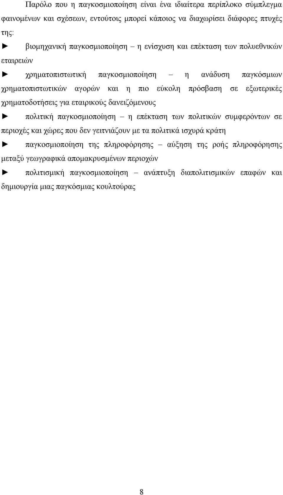 γηα εηαηξηθνχο δαλεηδφκελνπο πνιηηηθή παγθνζκηνπνίεζε ε επέθηαζε ησλ πνιηηηθψλ ζπκθεξφλησλ ζε πεξηνρέο θαη ρψξεο πνπ δελ γεηηληάδνπλ κε ηα πνιηηηθά ηζρπξά θξάηε παγθνζκηνπνίεζε ηεο