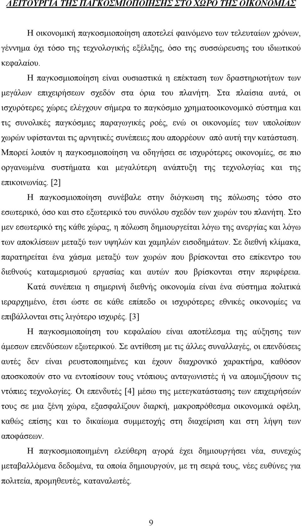 ηα πιαίζηα απηά, νη ηζρπξφηεξεο ρψξεο ειέγρνπλ ζήκεξα ην παγθφζκην ρξεκαηννηθνλνκηθφ ζχζηεκα θαη ηηο ζπλνιηθέο παγθφζκηεο παξαγσγηθέο ξνέο, ελψ νη νηθνλνκίεο ησλ ππνινίπσλ ρσξψλ πθίζηαληαη ηηο