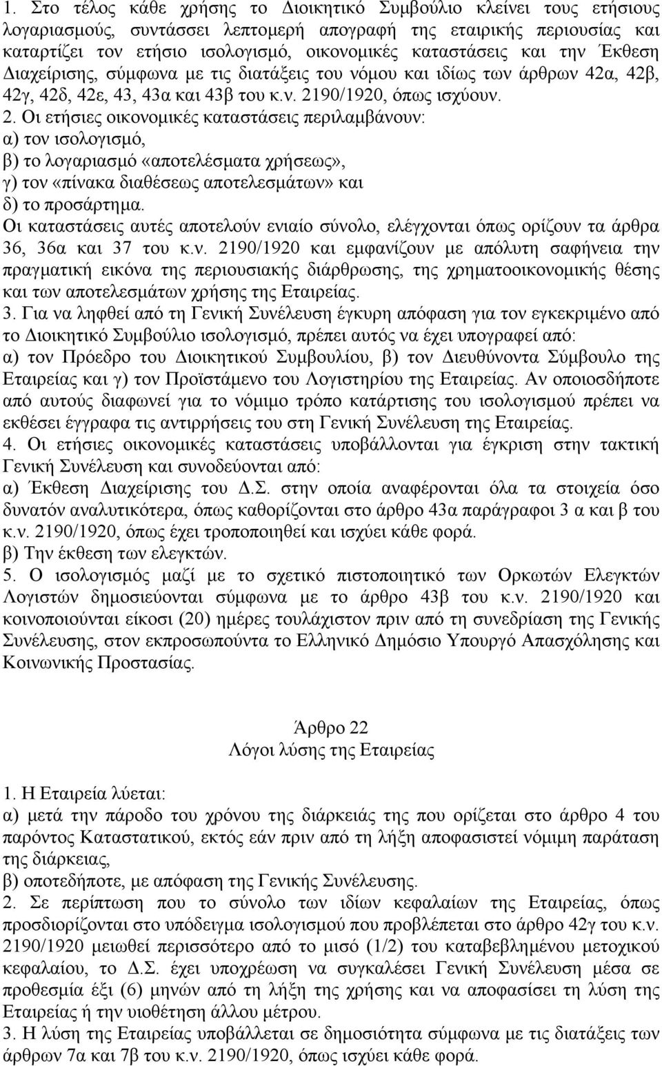 90/1920, όπως ισχύουν. 2. Οι ετήσιες οικονοµικές καταστάσεις περιλαµβάνουν: α) τον ισολογισµό, β) το λογαριασµό «αποτελέσµατα χρήσεως», γ) τον «πίνακα διαθέσεως αποτελεσµάτων» και δ) το προσάρτηµα.