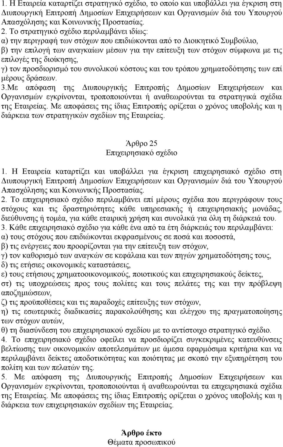 επιλογές της διοίκησης, γ) τον προσδιορισµό του συνολικού κόστους και του τρόπου χρηµατοδότησης των επί µέρους δράσεων. 3.