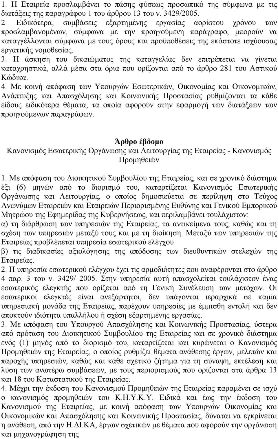 ισχύουσας εργατικής νοµοθεσίας. 3. Η άσκηση του δικαιώµατος της καταγγελίας δεν επιτρέπεται να γίνεται καταχρηστικά, αλλά µέσα στα όρια που ορίζονται από το άρθρο 281 του Αστικού Κώδικα. 4.