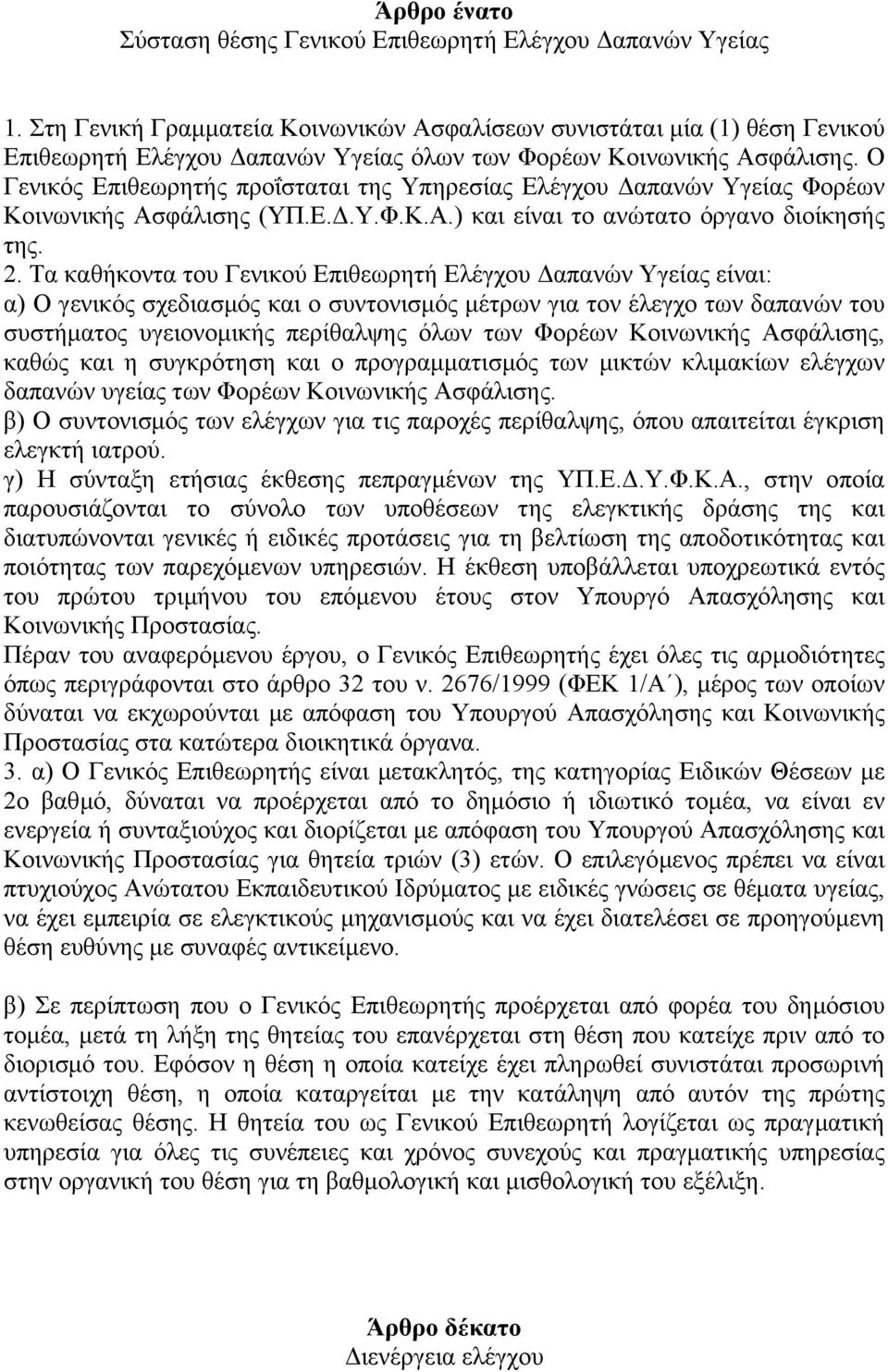 Ο Γενικός Επιθεωρητής προΐσταται της Υπηρεσίας Ελέγχου απανών Υγείας Φορέων Κοινωνικής Ασφάλισης (ΥΠ.Ε..Υ.Φ.Κ.Α.) και είναι το ανώτατο όργανο διοίκησής της. 2.