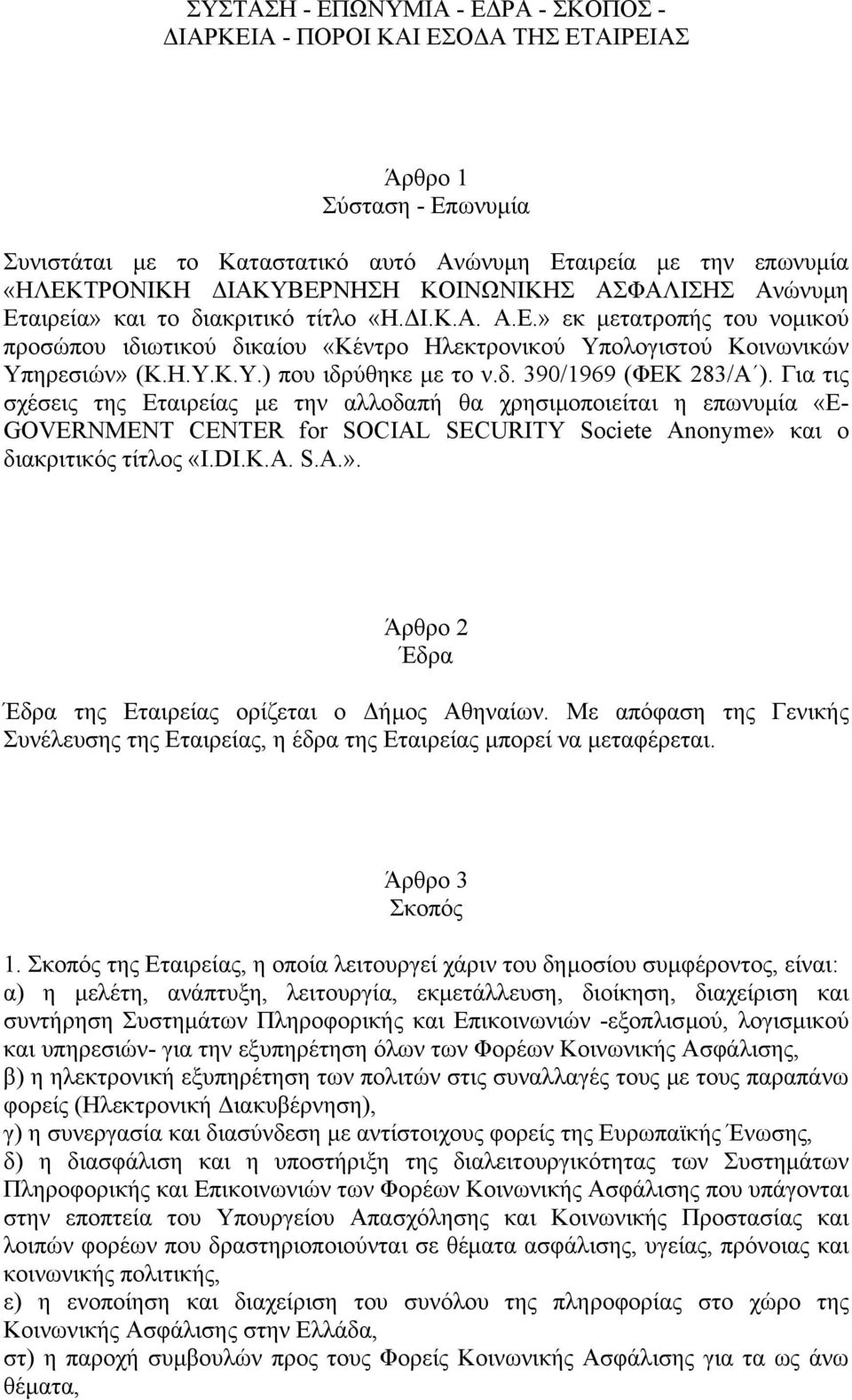 δ. 390/1969 (ΦΕΚ 283/Α ). Για τις σχέσεις της Εταιρείας µε την αλλοδαπή θα χρησιµοποιείται η επωνυµία «Ε- GOVERNMENT CENTER for SOCIAL SECURITY Societe Anonyme» 