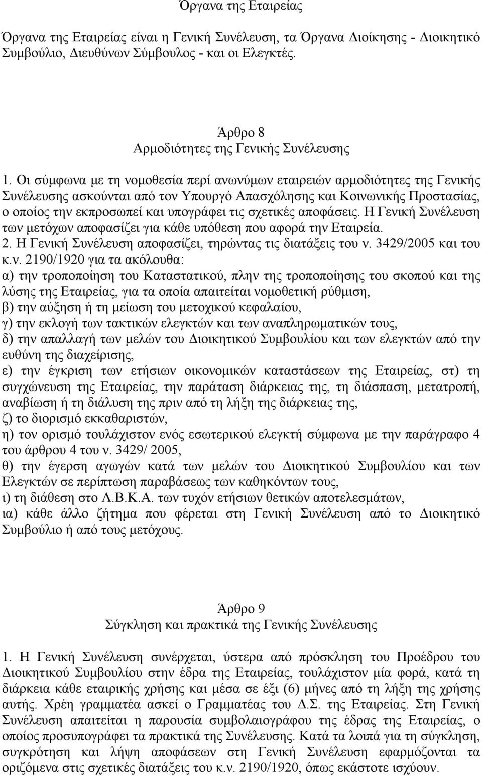 σχετικές αποφάσεις. Η Γενι