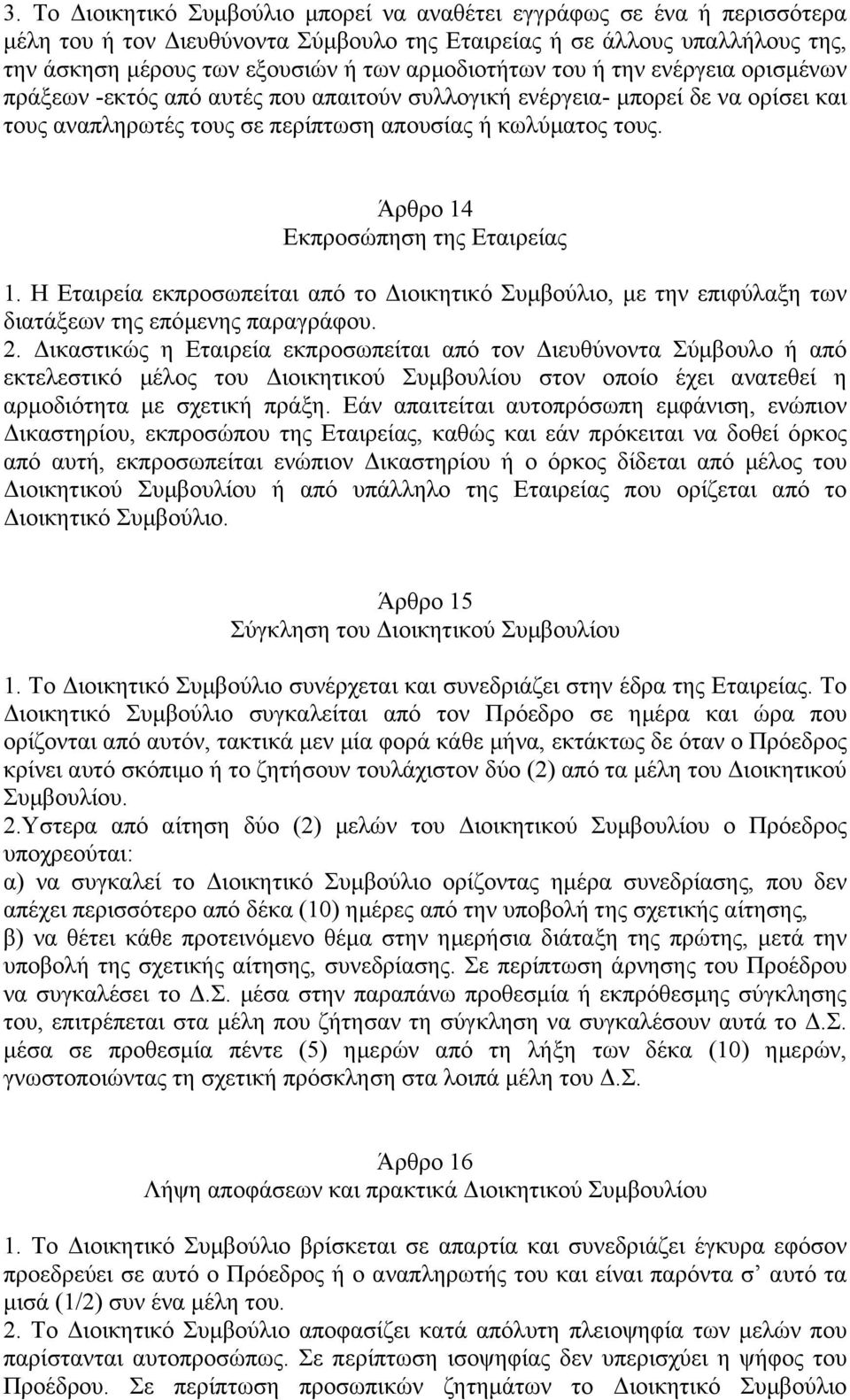 Άρθρο 14 Εκπροσώπηση της Εταιρείας 1. Η Εταιρεία εκπροσωπείται από το ιοικητικό Συµβούλιο, µε την επιφύλαξη των διατάξεων της επόµενης παραγράφου. 2.