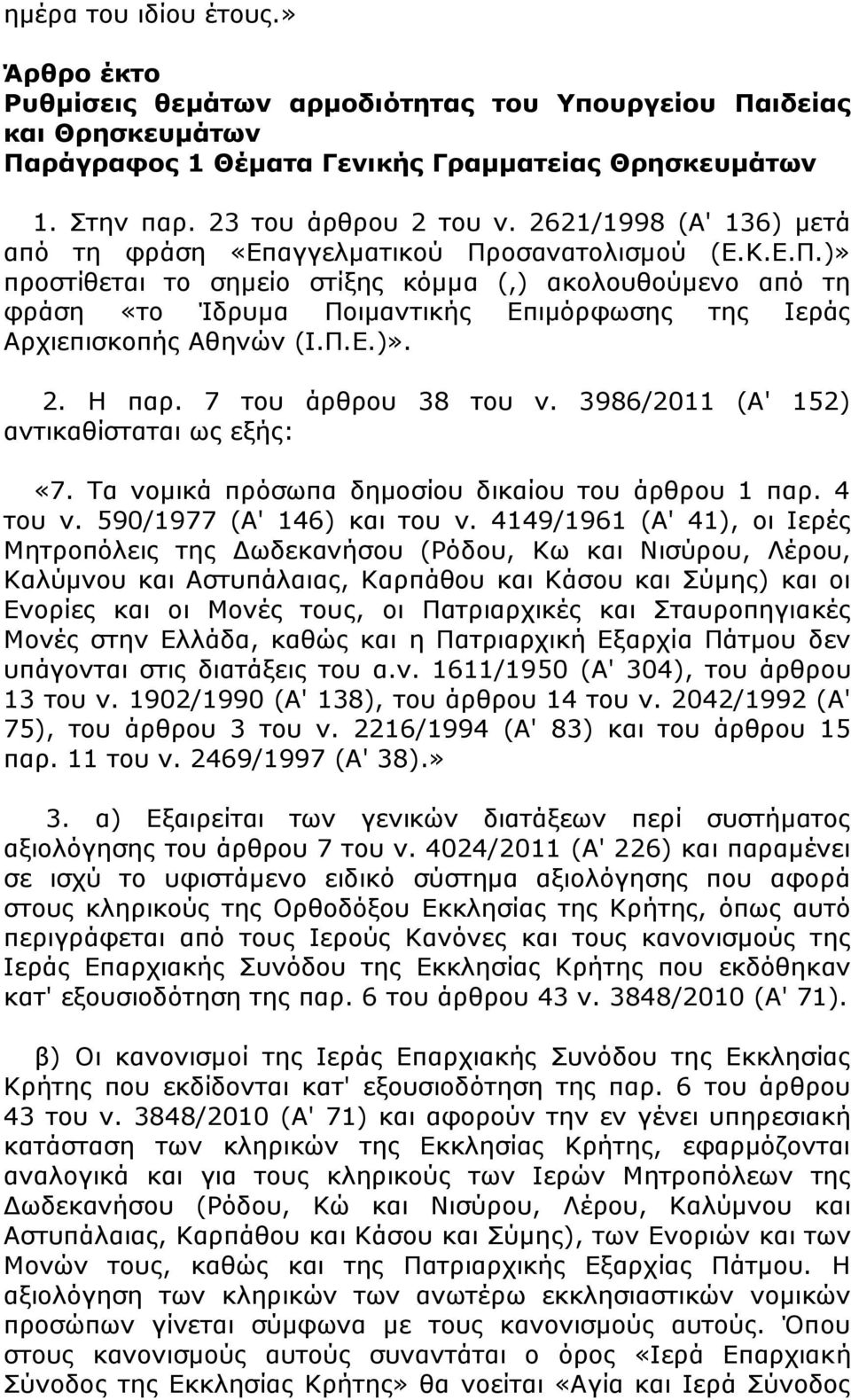 Π.Ε.)». 2. Η παρ. 7 του άρθρου 38 του ν. 3986/2011 (Α' 152) αντικαθίσταται ως εξής: «7. Τα νομικά πρόσωπα δημοσίου δικαίου του άρθρου 1 παρ. 4 του ν. 590/1977 (Α' 146) και του ν.