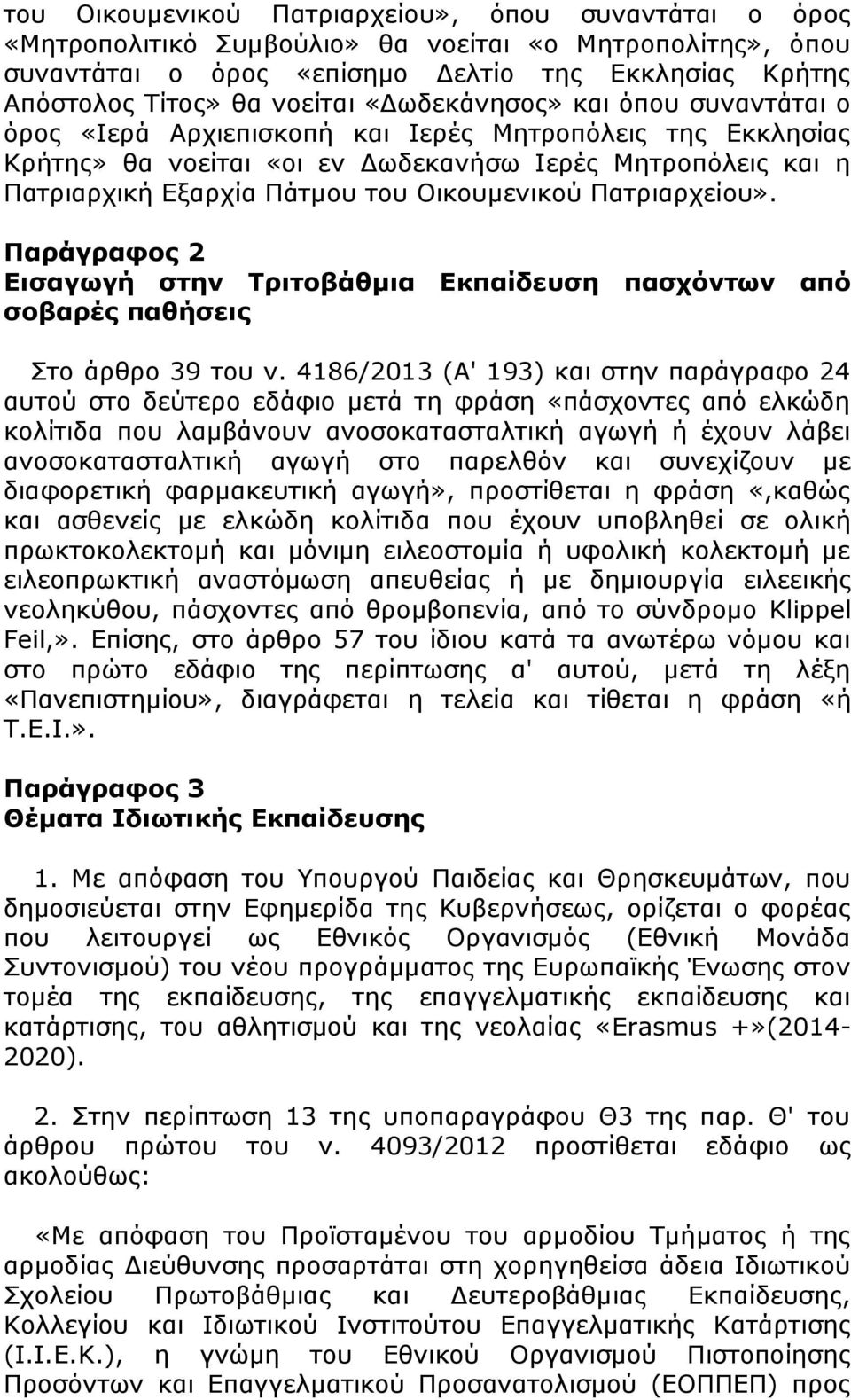 Οικουμενικού Πατριαρχείου». Παράγραφος 2 Εισαγωγή στην Τριτοβάθμια Εκπαίδευση πασχόντων από σοβαρές παθήσεις Στο άρθρο 39 του ν.