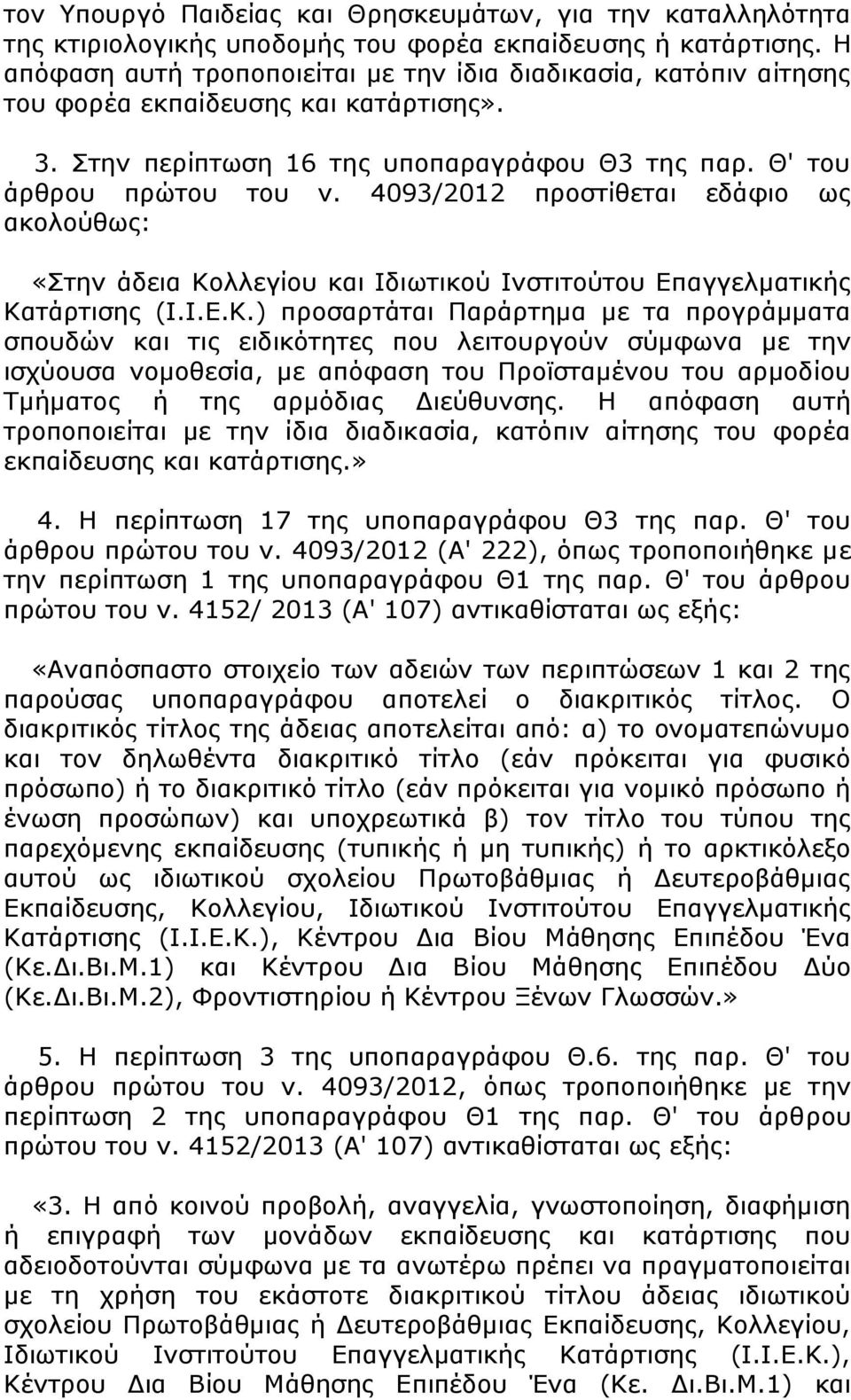 4093/2012 προστίθεται εδάφιο ως ακολούθως: «Στην άδεια Κο