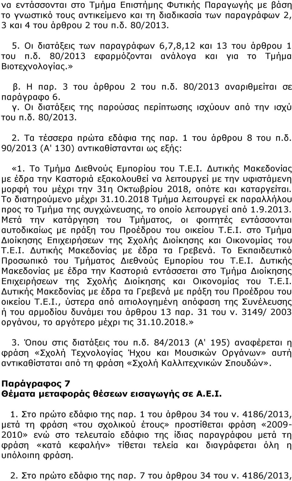 γ. Οι διατάξεις της παρούσας περίπτωσης ισχύουν από την ισχύ του π.δ. 80/2013. 2. Τα τέσσερα πρώτα εδάφια της παρ. 1 του άρθρου 8 του π.δ. 90/2013 (Α' 130) αντικαθίστανται ως εξής: «1.