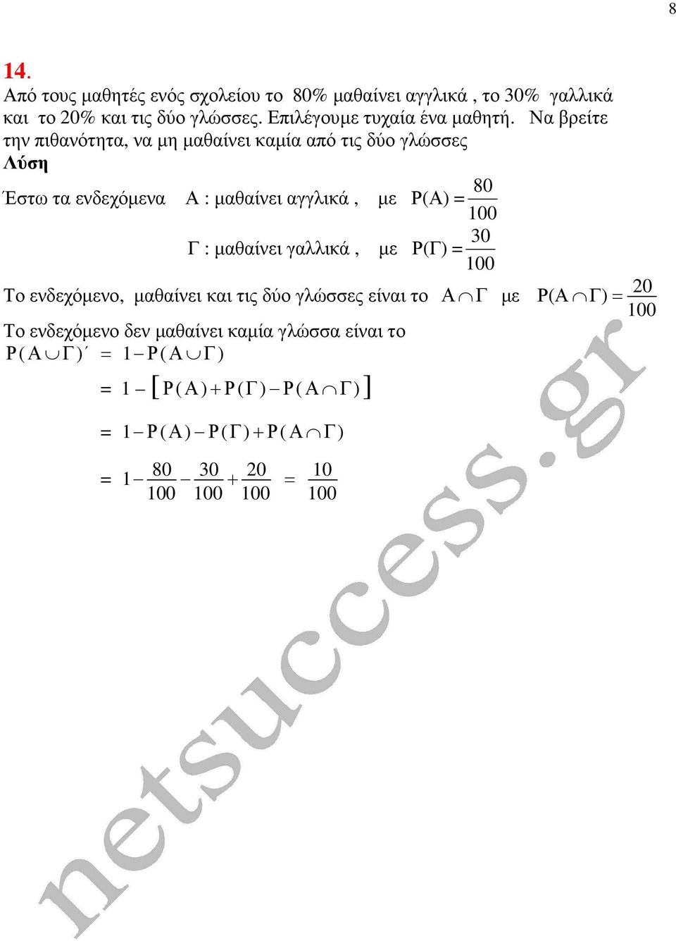 Να βρείτε την πιθανότητα, να µη µαθαίνει καµία από τις δύο γλώσσες 80 Έστω τα ενδεχόµενα Α : µαθαίνει αγγλικά, µε Ρ( 00 0 Γ