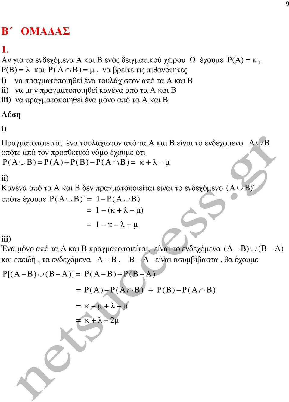 πραγµατοποιηθεί κανένα από τα Α και Β iii) να πραγµατοποιηθεί ένα µόνο από τα Α και Β i) Πραγµατοποιείται ένα τουλάχιστον από τα Α και Β είναι το ενδεχόµενο οπότε από τον προσθετικό νόµο