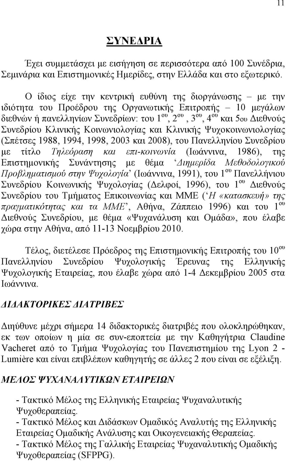 Συνεδρίου Κλινικής Κοινωνιολογίας και Κλινικής Ψυχοκοινωνιολογίας (Σπέτσες 1988, 1994, 1998, 2003 και 2008), του Πανελληνίου Συνεδρίου µε τίτλο Τηλεόραση και επι-κοινωνία (Ιωάννινα, 1986), της