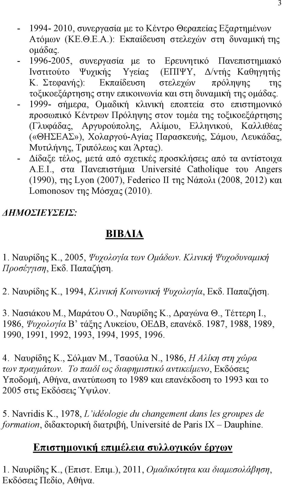 Στεφανής): Εκπαίδευση στελεχών πρόληψης της τοξικοεξάρτησης στην επικοινωνία και στη δυναµική της οµάδας.