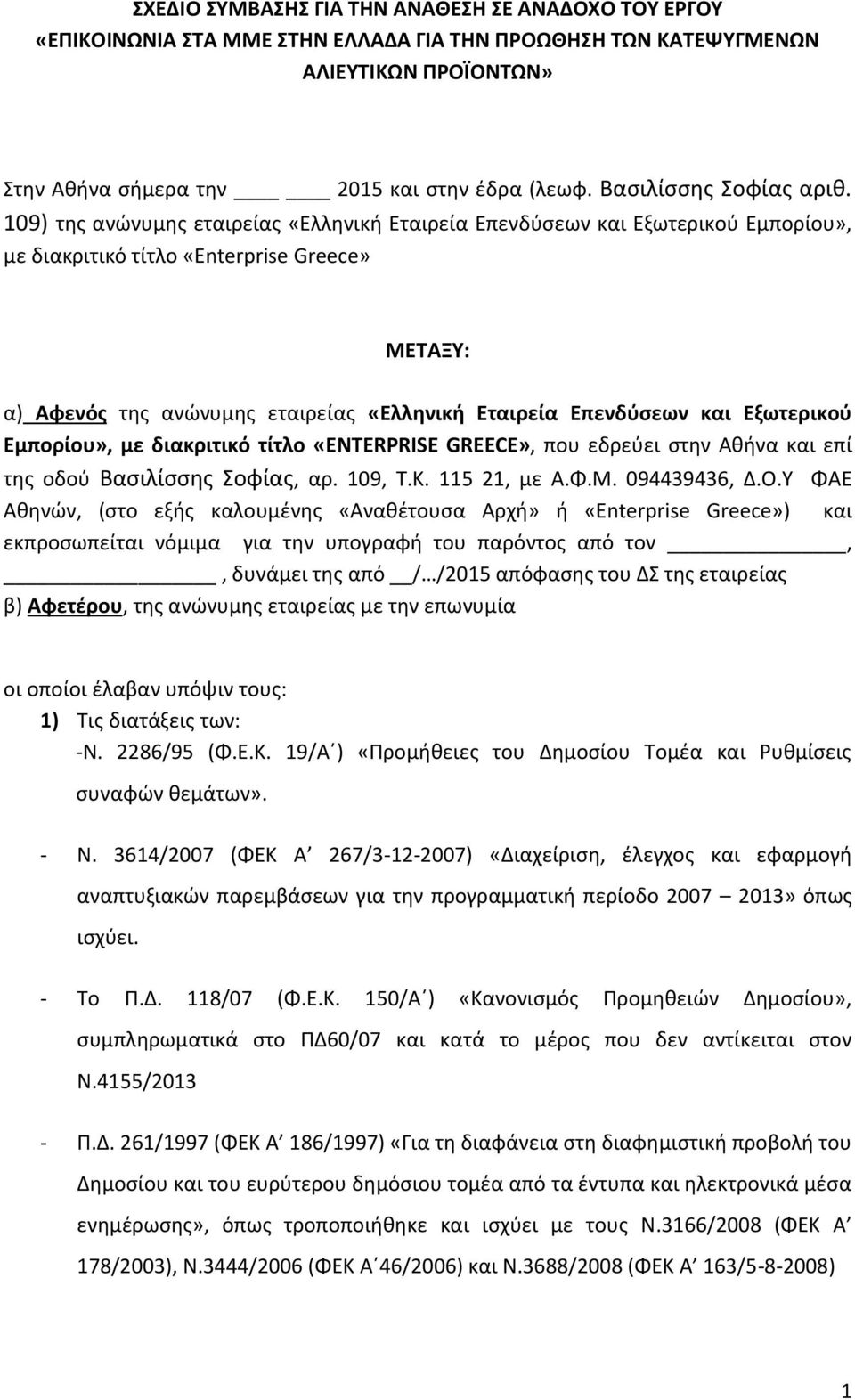 109) της ανώνυμης εταιρείας «Ελληνική Εταιρεία Επενδύσεων και Εξωτερικού Εμπορίου», με διακριτικό τίτλο «Enterprise Greece» ΜΕΤΑΞΥ: α) Αφενός της ανώνυμης εταιρείας «Ελληνική Εταιρεία Επενδύσεων και