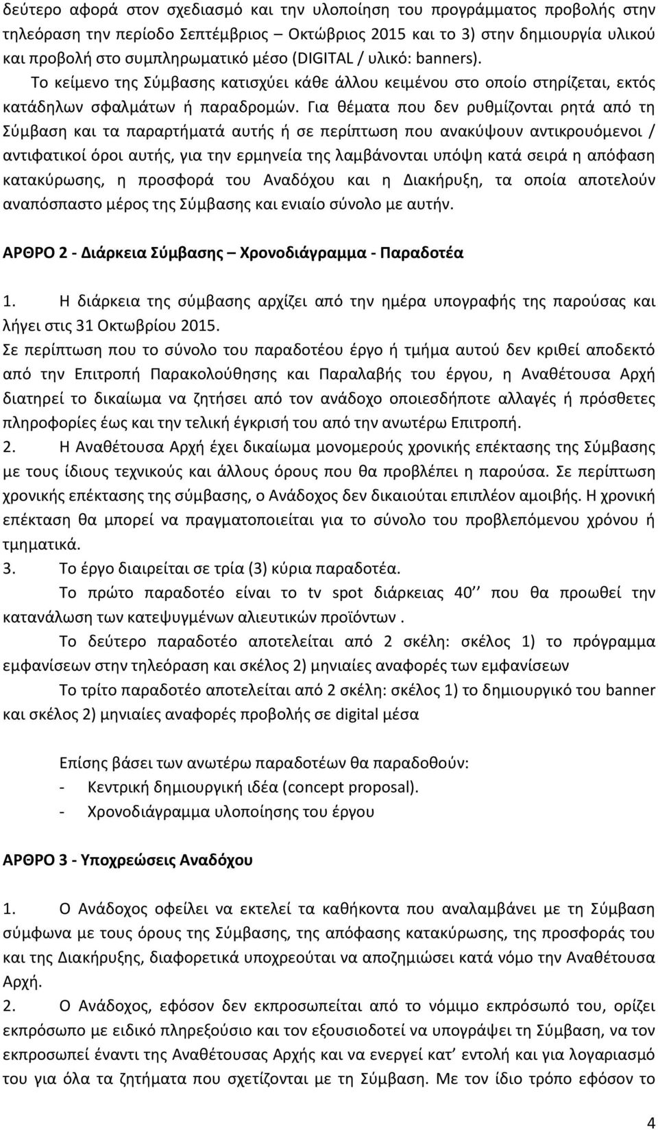 Για θέματα που δεν ρυθμίζονται ρητά από τη Σύμβαση και τα παραρτήματά αυτής ή σε περίπτωση που ανακύψουν αντικρουόμενοι / αντιφατικοί όροι αυτής, για την ερμηνεία της λαμβάνονται υπόψη κατά σειρά η