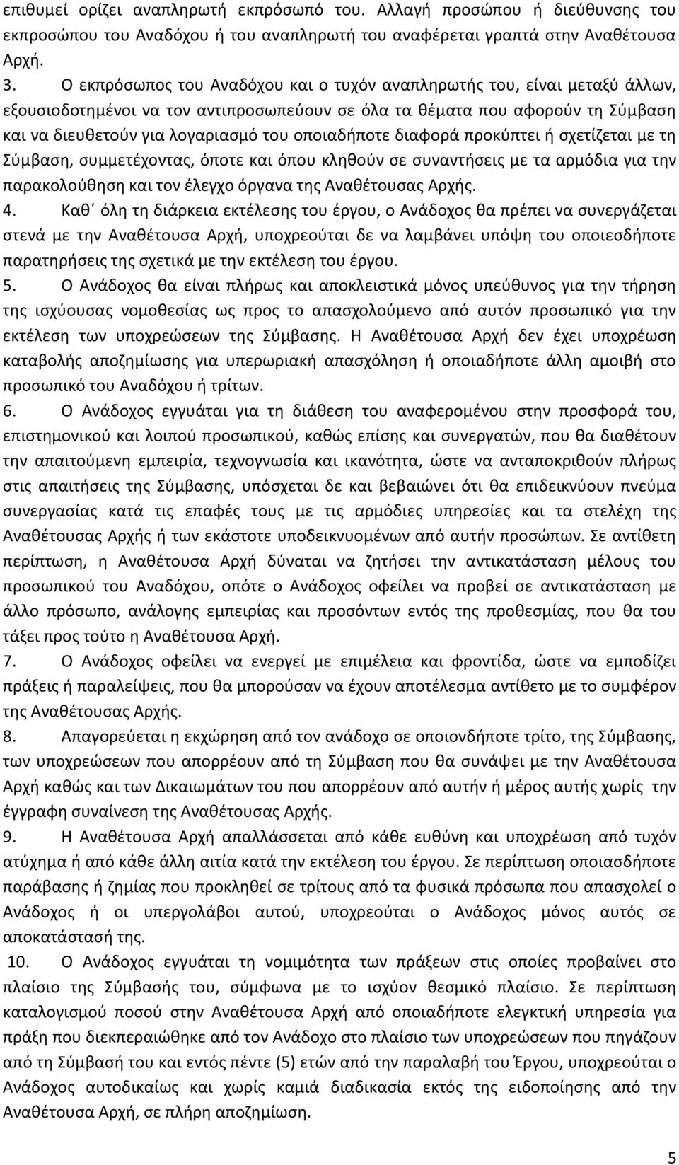 οποιαδήποτε διαφορά προκύπτει ή σχετίζεται με τη Σύμβαση, συμμετέχοντας, όποτε και όπου κληθούν σε συναντήσεις με τα αρμόδια για την παρακολούθηση και τον έλεγχο όργανα της Αναθέτουσας Αρχής. 4.