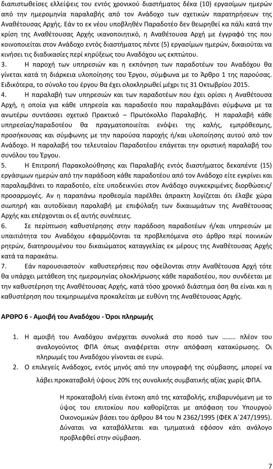 εργασίμων ημερών, δικαιούται να κινήσει τις διαδικασίες περί κηρύξεως του Αναδόχου ως εκπτώτου. 3.