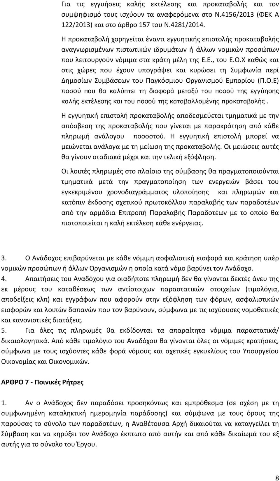 Χ καθώς και στις χώρες που έχουν υπογράψει και κυρώσει τη Συμφωνία περί Δημοσίων Συμβάσεων του Παγκόσμιου Ορ