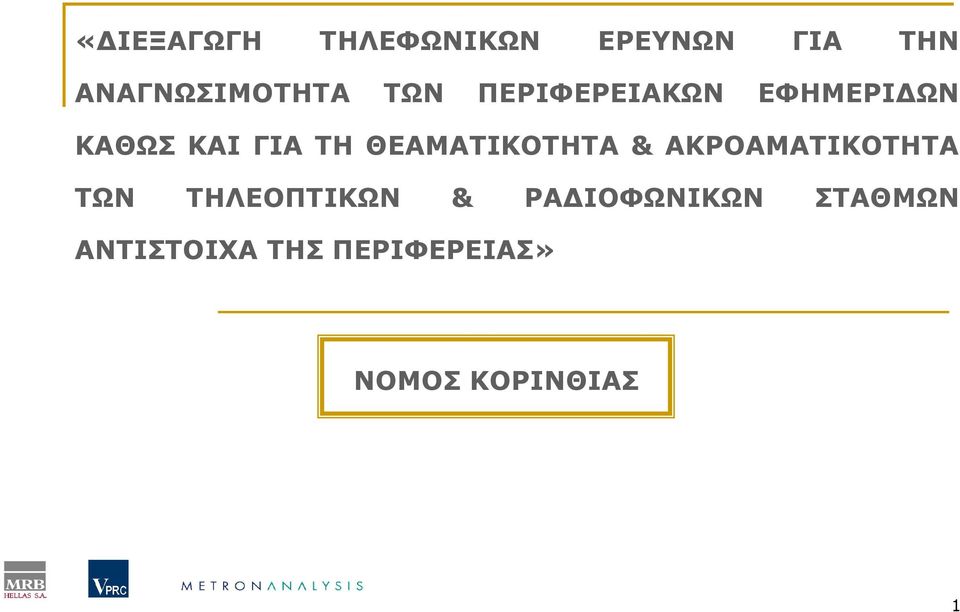 ΘΕΑΜΑΤΙΚΟΤΗΤΑ & ΑΚΡΟΑΜΑΤΙΚΟΤΗΤΑ ΤΩΝ ΤΗΛΕΟΠΤΙΚΩΝ & ΡΑ