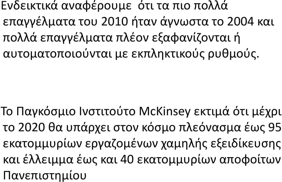 Το Παγκόσμιο Ινστιτούτο McKinseyεκτιμά ότι μέχρι το 2020 θα υπάρχει στον κόσμο πλεόνασμα έως