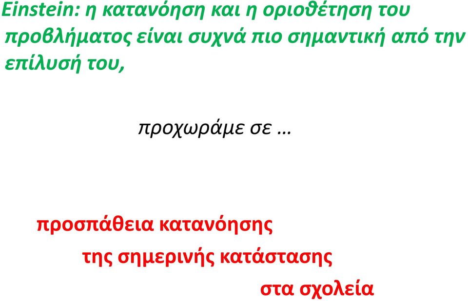 την επίλυσή του, προχωράμε σε προσπάθεια