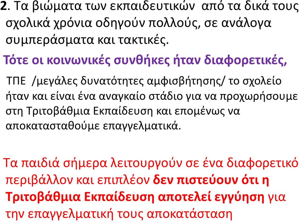 στάδιο για να προχωρήσουμε στη Τριτοβάθμια Εκπαίδευση και επομένως να αποκατασταθούμε επαγγελματικά.