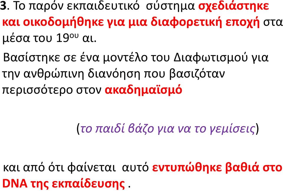 Βασίστηκε σε ένα μοντέλο του Διαφωτισμού για την ανθρώπινη διανόηση που