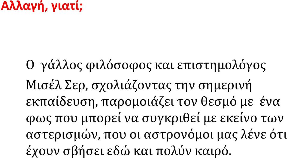 θεσμό με ένα φως που μπορεί να συγκριθεί με εκείνο των